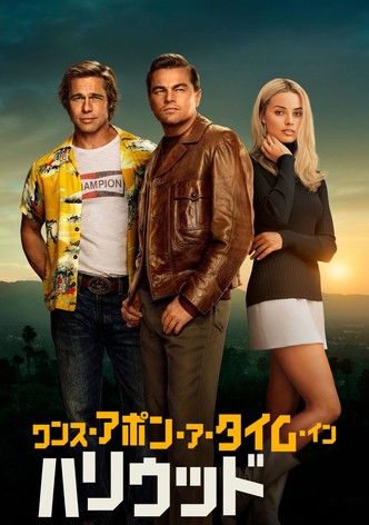 ワンス・アポン・ア・タイム・イン・ハリウッド