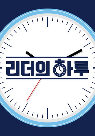 리더의 하루