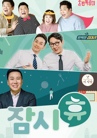 잠시 휴