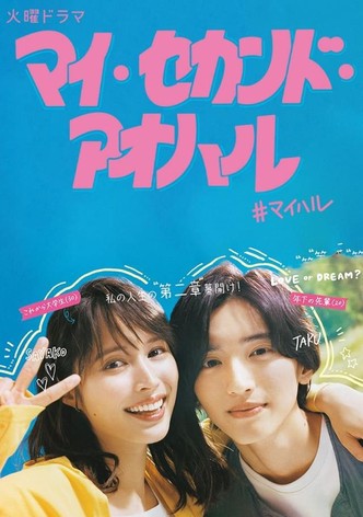 마이 세컨드 아오하루