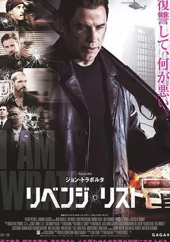 リベンジ・リスト