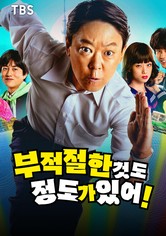 부적절한 것도 정도가 있어! - Season 1