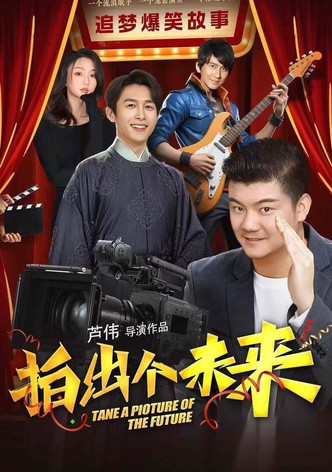 拍出个未来