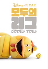 모두의 리그: 이기거나 지거나 - 시즌 1