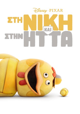 Στη Νίκη και στην Ήττα