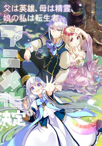 父は英雄、母は精霊、娘の私は転生者。 1〜13巻 店舗特典52枚セット 父は英雄、母は精霊、娘の私は転生者。【分冊版】 13 / 松浦
