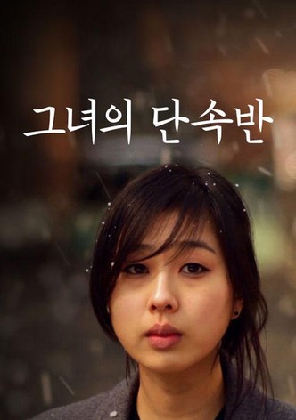 그녀의 단속반