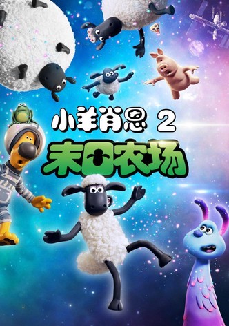 小羊肖恩 2：末日农场