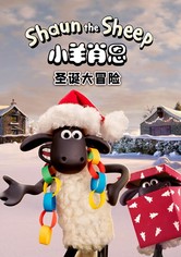 小羊肖恩：圣诞大冒险