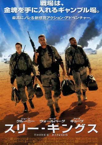 スリー・キングス