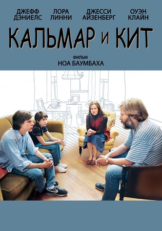 Кальмар и кит