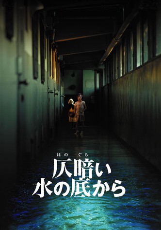 仄暗い水の底から