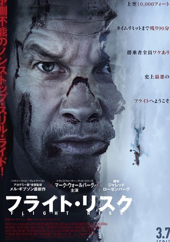 フライト・リスク