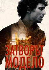 Затворът Модело
