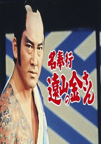 The Famous Magistrate Tōyama no Kin-san
