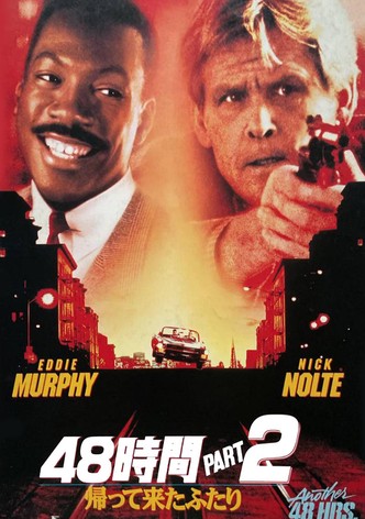 48時間PART2／帰って来たふたり