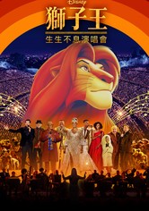 《狮子王》生生不息演唱会