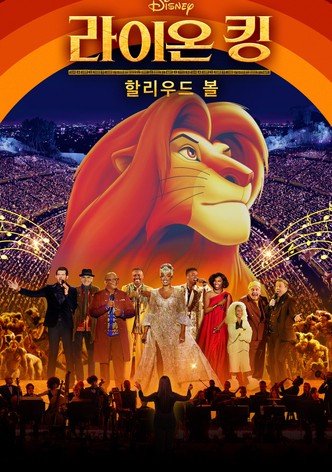 라이온 킹 할리우드 볼