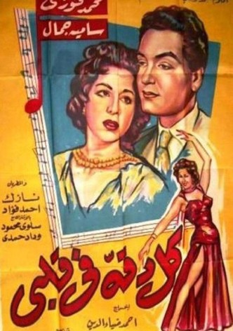 كل دقة في قلبي