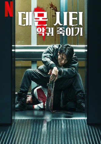 데몬 시티: 악귀 죽이기