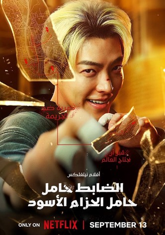 الضابط حامل الحزام الأسود