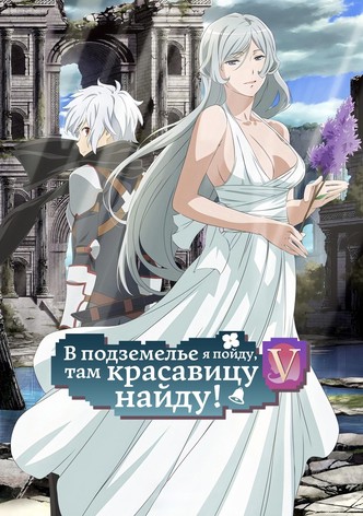 Может, я встречу тебя в подземелье?