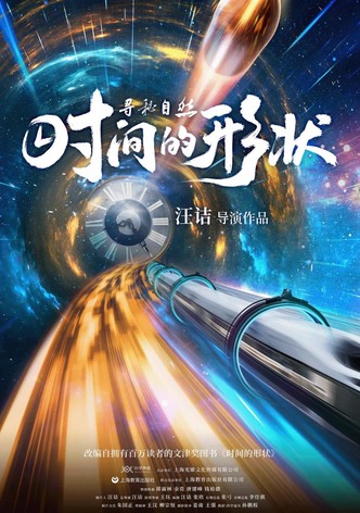 寻秘自然：时间的形状