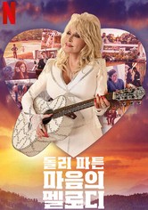 돌리 파튼: 마음의 멜로디 - 시즌 1