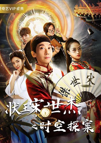 状王宋世杰之时空探案