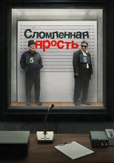 Сломленная ярость