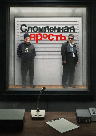 Сломленная ярость