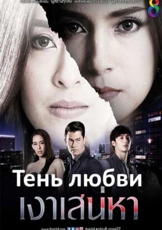 Shadow of the Affair