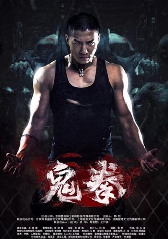鬼拳