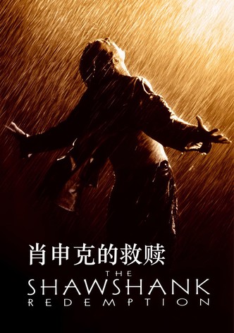 肖申克的救赎