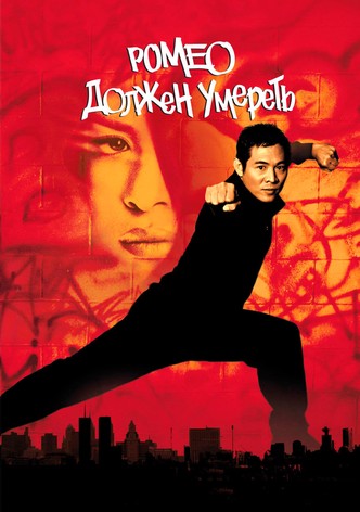 Ромео должен умереть
