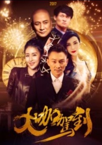 大咖驾到