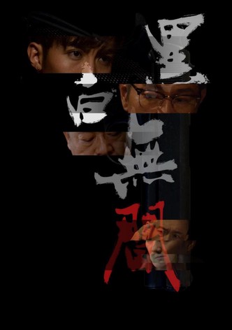 黑白無間