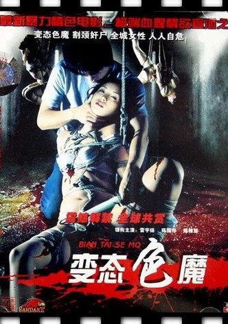 变态色魔