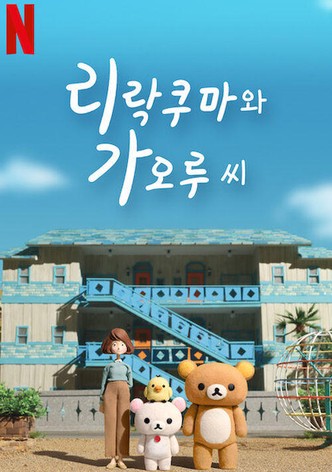 리락쿠마와 가오루 씨