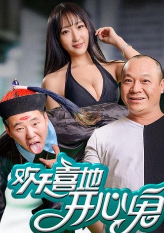 歡天喜地開心鬼