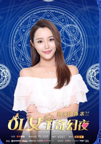 OL女王奇幻夜
