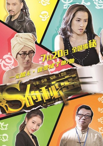 S的秘密