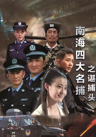南海四大名捕之谌捕头