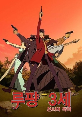 루팡 3세: 천사의 책략 - 꿈의 조각은 살인의 향기