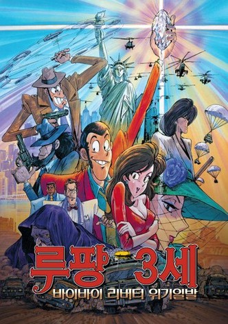 루팡 3세: 바이바이 리버티 위기일발