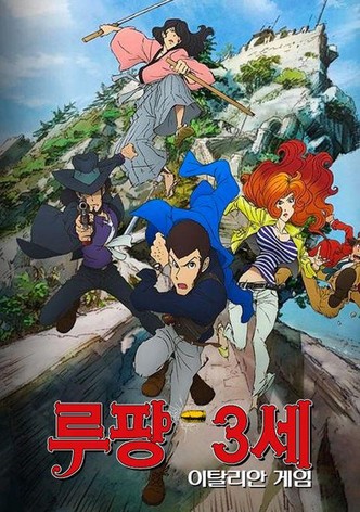 루팡 3세: 이탈리안 게임