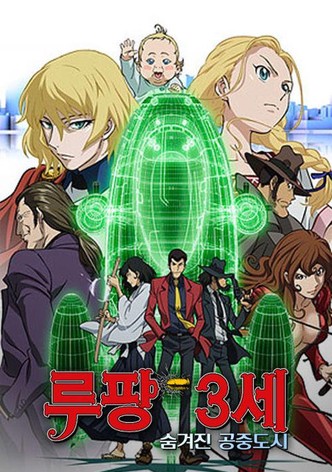 루팡 3세: 프린세스 오브 더 브리즈 ~숨겨진 공중 도시~