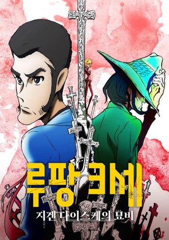 루팡 3세: 지겐 다이스케의 묘비