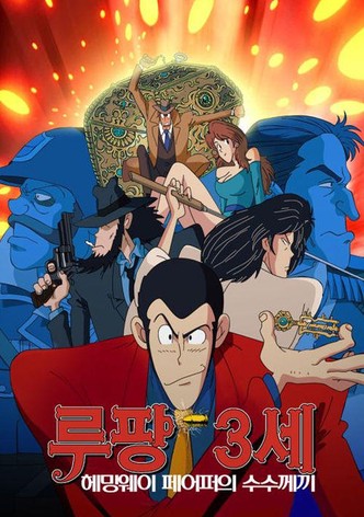 루팡 3세: 헤밍웨이 페이퍼의 수수께끼