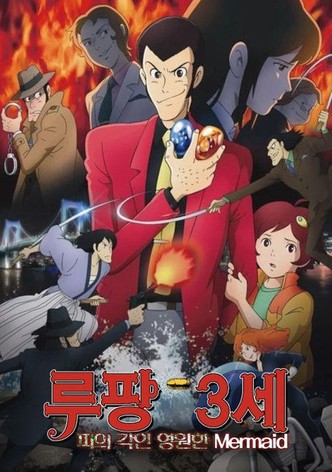 루팡 3세: 피의 각인 - 영원한 Mermaid